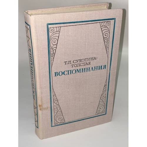 Сухотина-Толстая Т. Л. Воспоминания