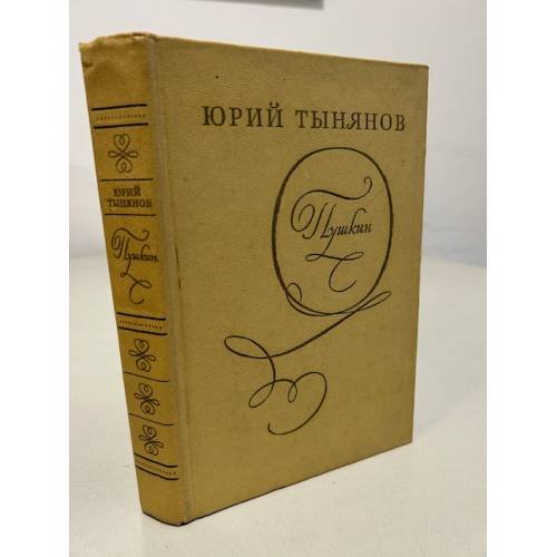 Обложка книги «Пушкин» — Тынянов Юрий