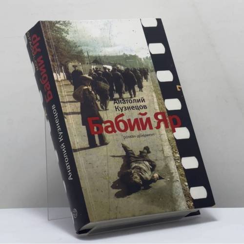Обложка книги «Бабий Яр» — Анатолий Кузнецов, ISBN 9785271245503