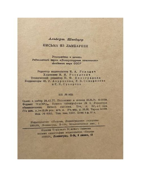 Письма из Ламбарене