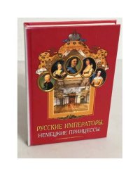  Русские императоры, немецкие принцессы
