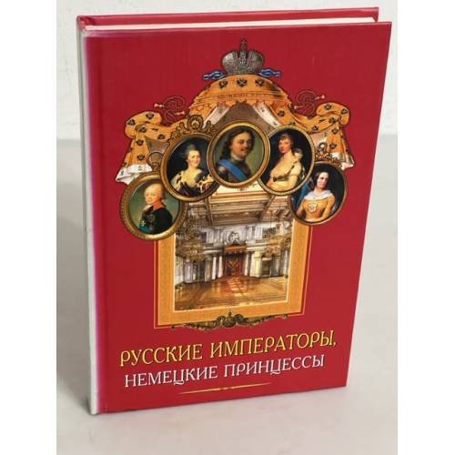  Русские императоры, немецкие принцессы