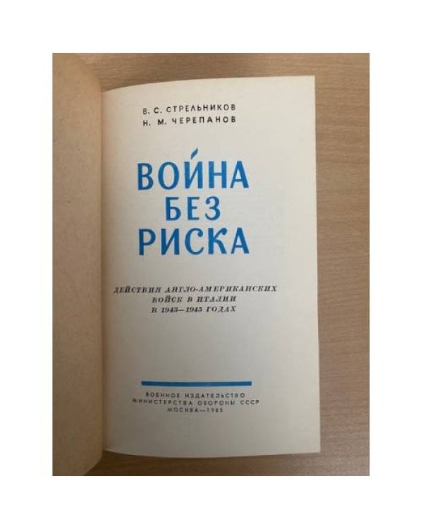 Война без риска. Действия англо-американских войск в Италии в 1943-1945 гг.