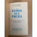 Война без риска. Действия англо-американских войск в Италии в 1943-1945 гг.