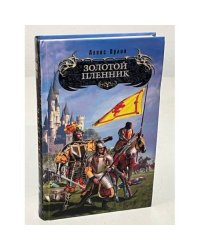Золотой пленник