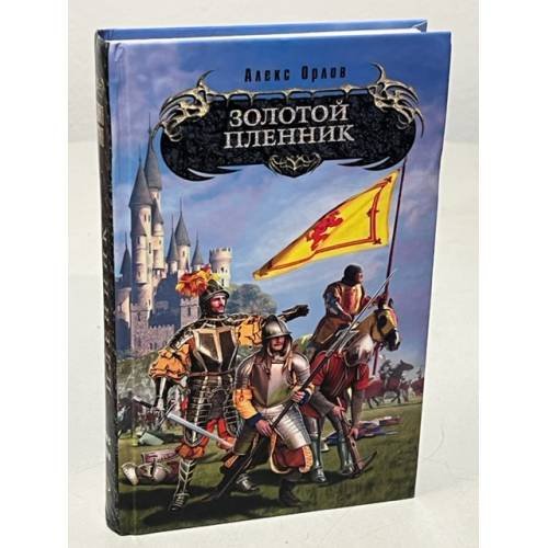 Золотой пленник