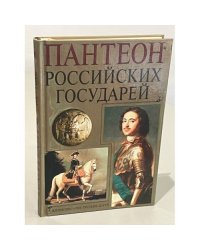 Пантеон российских государей