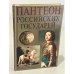 Обложка книги «Пантеон российских государей» — Волковский Николай Лукьянович, ISBN 5891731940