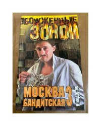 Москва бандитская - 3