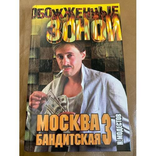 Москва бандитская - 3
