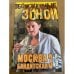 Москва бандитская - 3