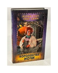 Королевства Ночи