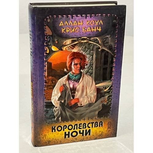Королевства Ночи
