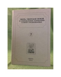 Тверь, Тверская земля и сопредельные территории в эпоху средневековья. Вып. 7