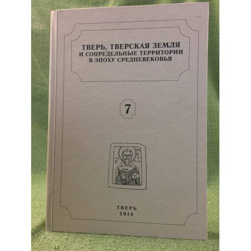 Тверь, Тверская земля и сопредельные территории в эпоху средневековья. Вып. 7