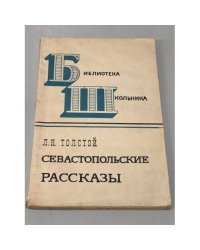 Севастопольские рассказы