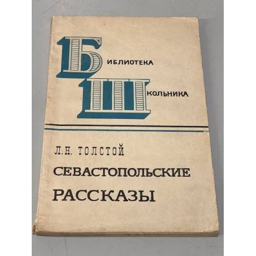 Обложка книги «Севастопольские рассказы» — Толстой Лев Николаевич