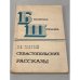 Обложка книги «Севастопольские рассказы» — Толстой Лев Николаевич
