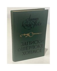 Записки о Шерлоке Холмсе