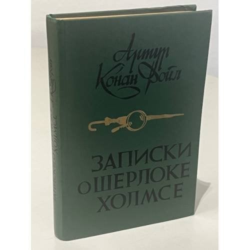 Обложка книги «Записки о Шерлоке Холмсе» — Артур Конан Дойл