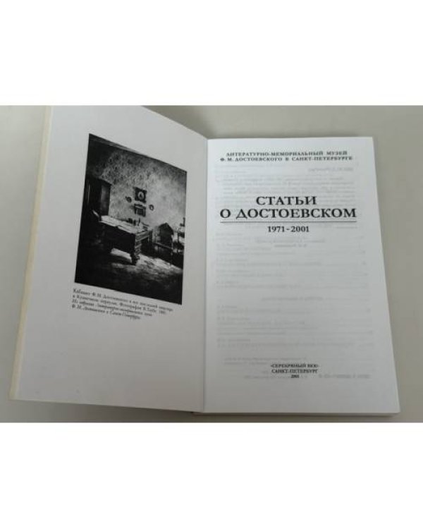 Статьи о Достоевском. 1971–2001