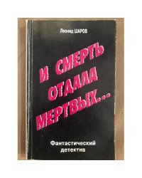 И смерть отдала мертвых