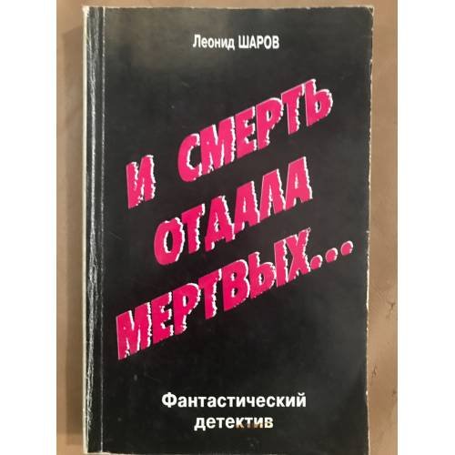 И смерть отдала мертвых