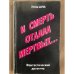 И смерть отдала мертвых