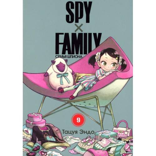 Обложка книги «SPY x FAMILY Семья шпиона. Т. 9 манга» — Эндо Тацуя, ISBN 9785907539839