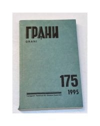 Грани № 175. Октябрь-декабрь 1995