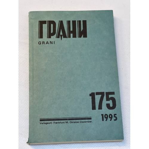 Грани № 175. Октябрь-декабрь 1995