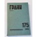 Грани № 175. Октябрь-декабрь 1995