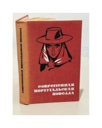 Современная португальская новелла