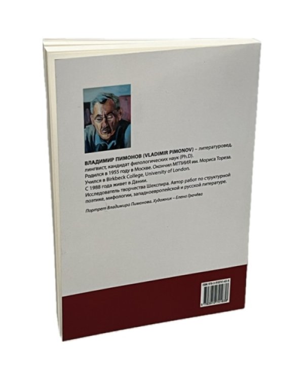 Homo scribens, или Гамлет-драматург. Книга о театре Шекспира