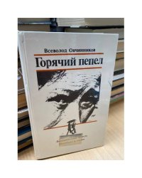Горячий пепел