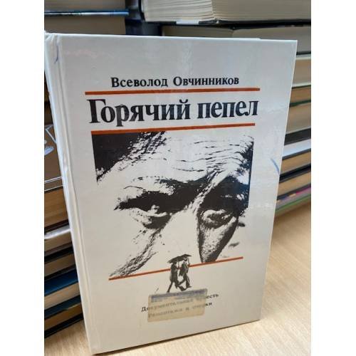 Горячий пепел