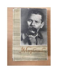 М. Горький. Собрание сочинений в 18 томах. Том 6