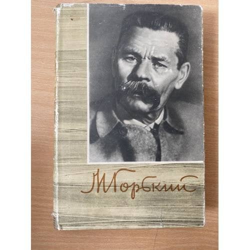 М. Горький. Собрание сочинений в 18 томах. Том 6