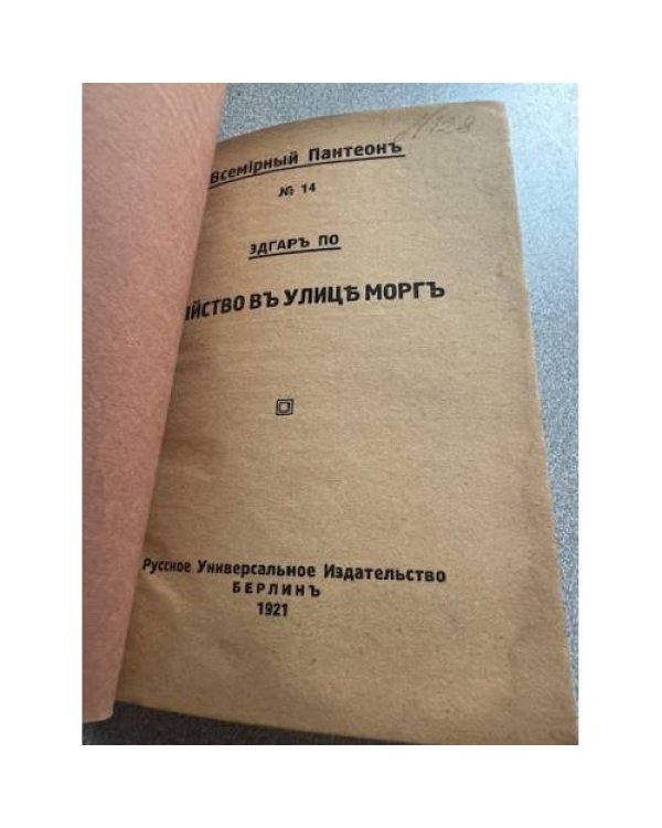 Убийство в улице Морг