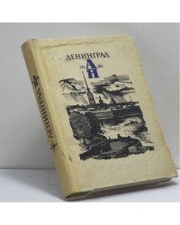 Ленинград от А до Я
