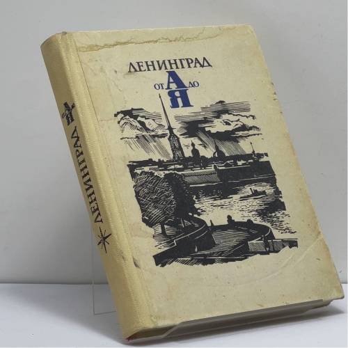 Обложка книги «Ленинград от А до Я» — Автор не указан