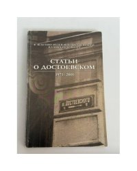 Статьи о Достоевском. 1971–2001