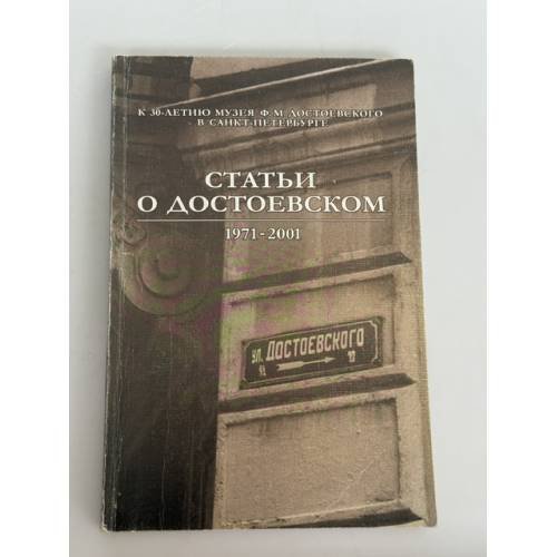 Статьи о Достоевском. 1971–2001