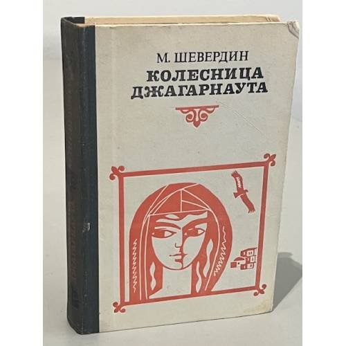 Обложка книги «Колесница Джагарнаута» — Шевердин Михаил Иванович