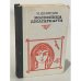Обложка книги «Колесница Джагарнаута» — Шевердин Михаил Иванович