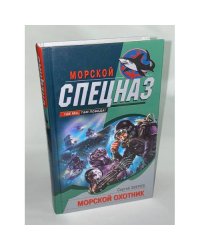 Морской охотник