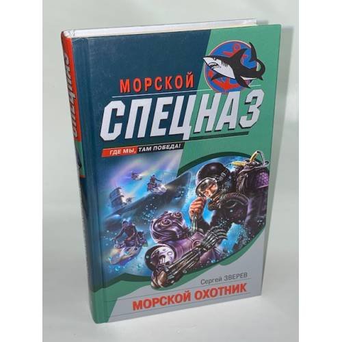 Морской охотник