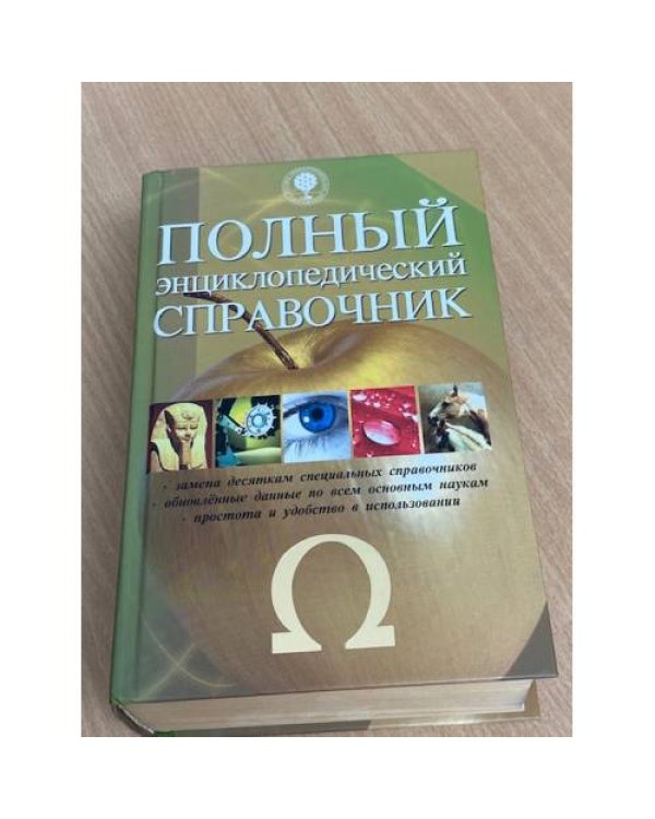 Полный энциклопедический справочник