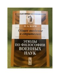 Общее введение в стратегию: этюды по философии военных наук
