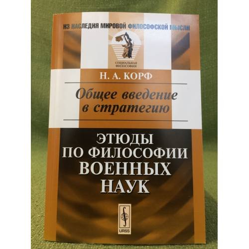 Общее введение в стратегию: этюды по философии военных наук